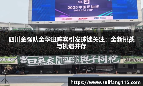 四川金强队全华班阵容引发球迷关注：全新挑战与机遇并存