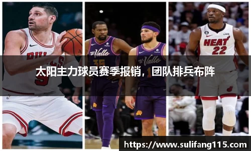 太阳主力球员赛季报销，团队排兵布阵