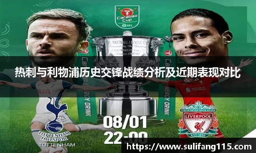 热刺与利物浦历史交锋战绩分析及近期表现对比
