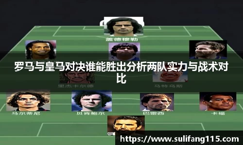罗马与皇马对决谁能胜出分析两队实力与战术对比