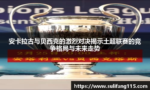 安卡拉古与贝西克的激烈对决揭示土超联赛的竞争格局与未来走势