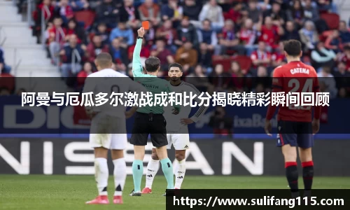 阿曼与厄瓜多尔激战成和比分揭晓精彩瞬间回顾